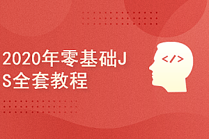 2020零基础JavaScript全套教程