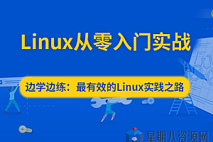 Linux从零入门实战