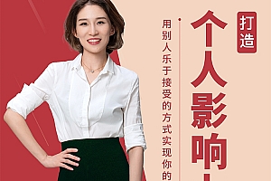 打造个人影响力:用别人乐意接受的方式实现你的目标