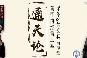 徐文兵&梁冬《黄帝内经》第二季通天篇