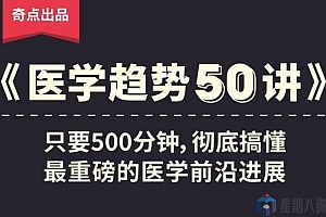 奇点医学:医学趋势50讲