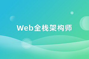 2020年最新 互联网架构师全栈课程