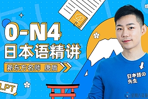 唐盾教你学日语0~N4