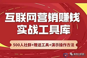 互联网营销赚钱实战工具库