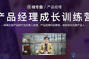微专业:产品经理成长训练营(视频+课件)
