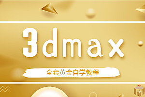 3dmax全套黄金培训学员特训自学课程