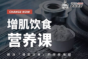 卓叔增肌饮食营养课