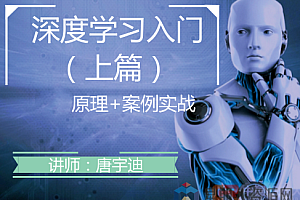 人工智能深度学习入门视频课程