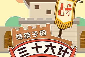 给孩子的《三十六计》历史故事