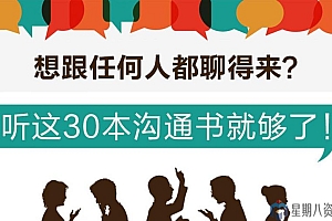 人际交往第二季 听这30本书跟任何人都聊得来