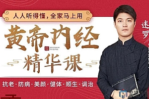《黄帝内经》精华养生课