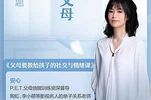 父母要教给孩子的社交与情绪课