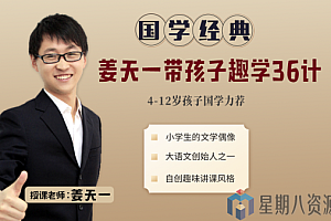 姜天一带孩子趣学36计