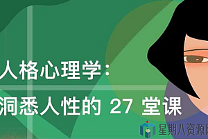 人格心理学:洞悉人性的 27 堂课