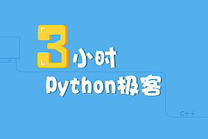 三小时学习python极客(实战人脸识别)视频课程