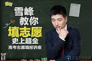 张雪峰:高考志愿填报必读·51集全·高音质版