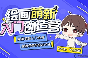 十分绘画:绘画萌新入门创造营