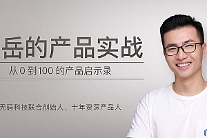 邱岳的产品实战,从0到100的产品启示录