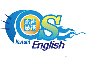 奇速英语全套课程