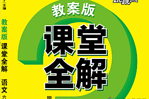张小宁教案版课堂全解(人教版语文、数学1-6年级上下)