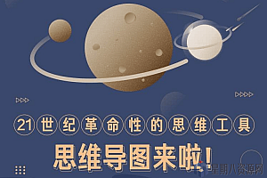 思维导图 迅速提高效率与思考力 工作学习更轻松