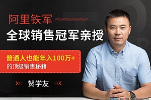 阿里全球销售冠军,亲授百万年薪销售秘籍