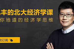 薛兆丰的北大经济学课