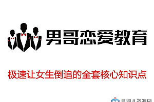 男哥恋爱学院:极速让女生倒追的全套核心知识点梳理