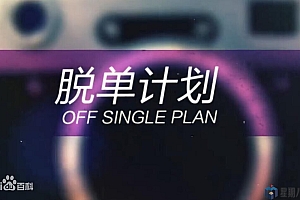 七分学堂《一周脱单计划》