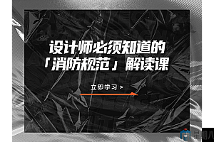 设计师必须知道的「消防规范」解读课