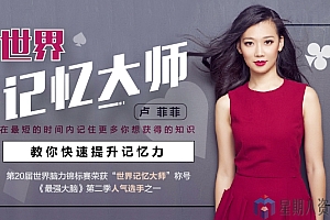 世界记忆大师教你快速提升记忆力