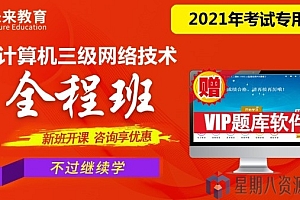 2021年 未来教育计算机三级网络技术全程班