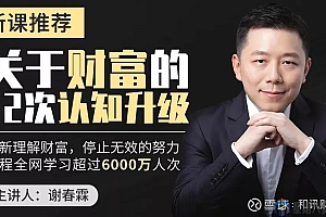 谢春霖 关于财富的12次认知升级:重新理解财富,停止无效的努力