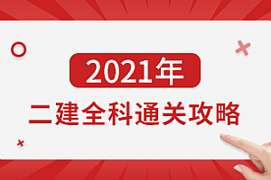 2021年二级建造师-各大机构全科资料