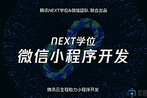 【NEXT学院x微信】官方微信小程序开发