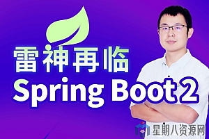 雷丰阳2021版SpringBoot2零基础入门springboot全套完整版