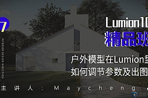 Lumion10精品班室内设计方向静帧表现