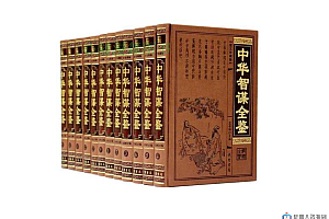中华智谋全鉴 图文珍藏版全12册