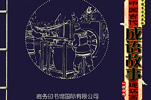 《中国古代成语故事》(商务版PDF全100册)