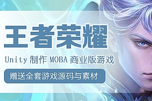 Unity制作《王者荣耀》商业游戏