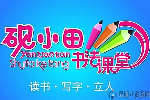 砚小田 小学1-6年级同步书法视频课 2600集
