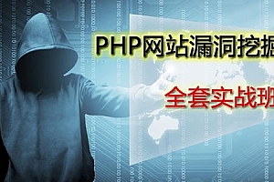 告别小白,零基础入门学习PHP网站漏洞挖掘技术