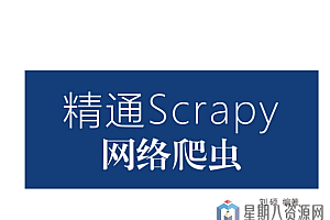 精通Scrapy网络爬虫系列视频课程