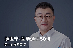 薄世宁·医学通识50讲 PDF