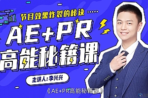 李兴兴:AE+PR高能秘籍课