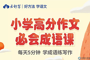 云舒写 小学高分作文必会成语课