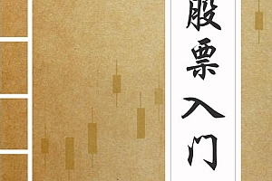 股票入门初、中、高级全套课程