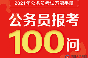万能手册《公务员报考100问》《公务员选职100问》(2021年新版)