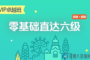 零基础直达六级水平英语学习VIP卓越班:新概念英语全四册+英语口语