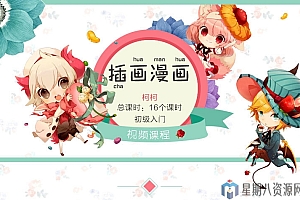 蓝铅笔 Q版插画漫画教程 sai+ps视频教程 绘画手绘课程培训教程